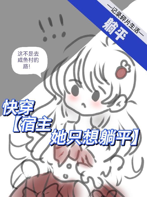 快穿宿主她不想洗白了