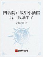 四合院从截胡娄晓娥开始