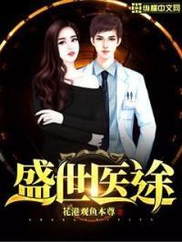 盛世医妃全文免费阅读笔趣阁