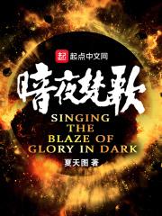暗夜歌曲