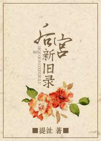 后宫新旧录最新章节免费阅读
