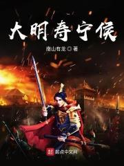 大明寿宁侯sodu
