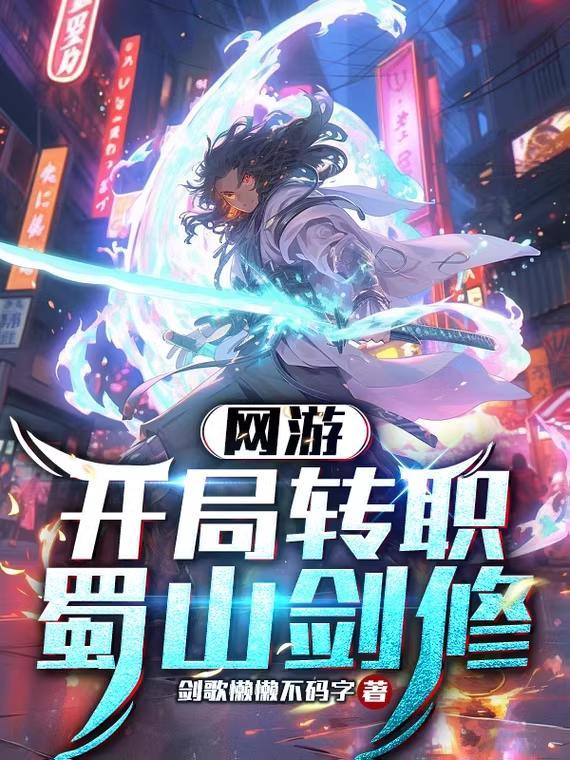 开局转职蜀山剑修