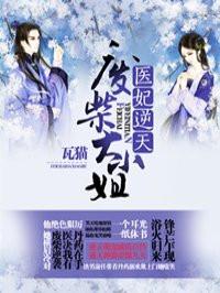 医妃药逆天