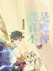 我真不是魔神全文免费阅读