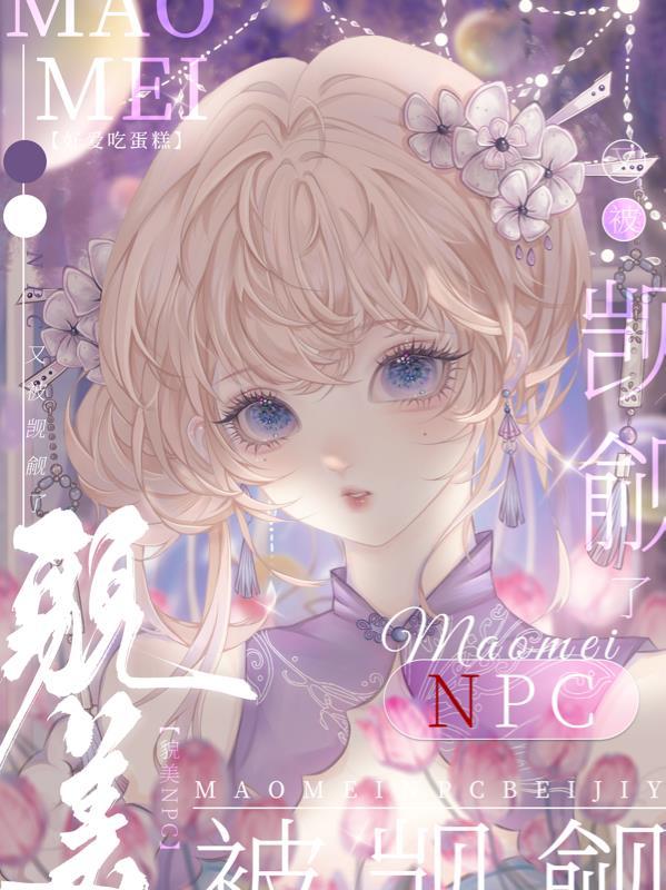 貌美npc又被觊觎了原版