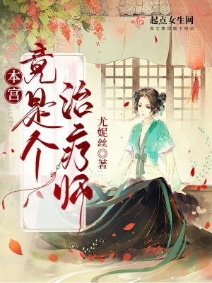 本宫是公主