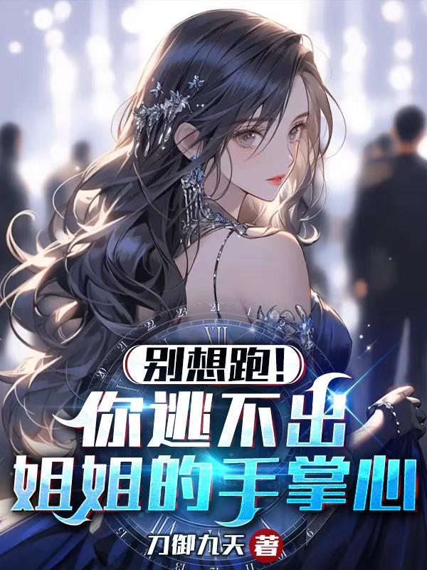 姐姐别逃