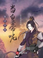 我才不想当英雄
