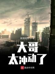 大哥太好我了怎么办