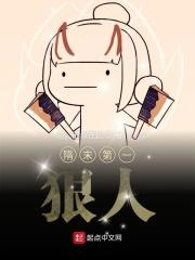 隋未之第一狠人