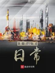 爱情公寓日常文