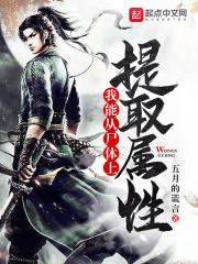 我能提取属性作者肝到天明