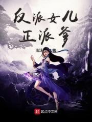反派女儿才幼儿园txt