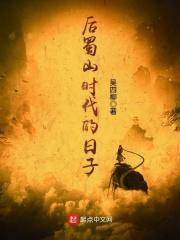 蜀山最早出处