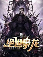 播放绝世枭雄