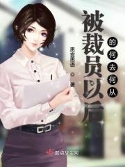 被裁员了还能再进去吗
