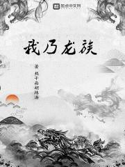 我乃龙族祖龙