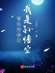 重生西游之我是孙悟空师兄