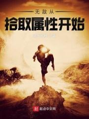 无敌从刷属性开始