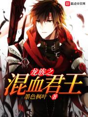 龙族混血君主设定