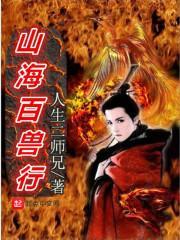 山海兽十驎
