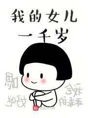 百度我的女儿