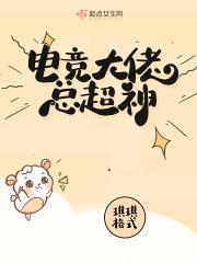 电竞大佬gl