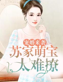 温沉苏润全文免费阅读6章