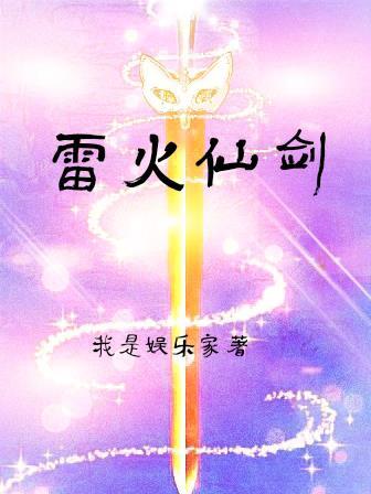 雷火剑全作品集