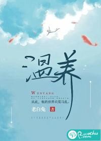 温养仪的作用