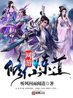 网游之修仙炼道合集