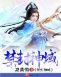封禁神录漫画下拉式全集免费阅读
