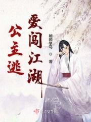 公主逃难记4