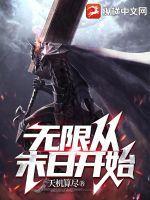 末世我从无敌开始