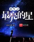 最亮的星星by
