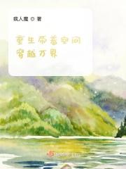 重生带着空间