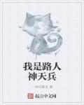 我是路人甲下一句