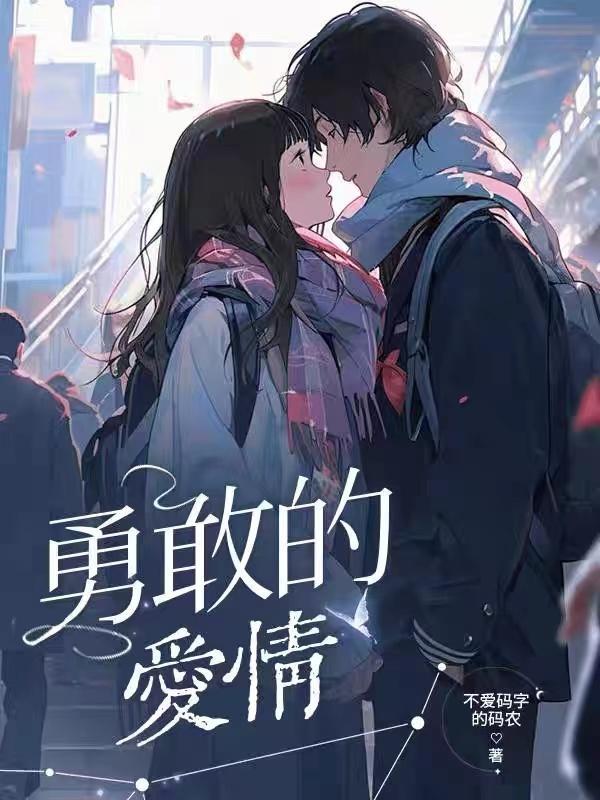 勇敢的爱表达的是什么意思