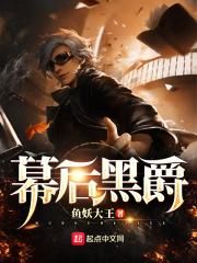 幕后黑暗吧