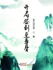 玄幻开局签到至尊骨楚霄