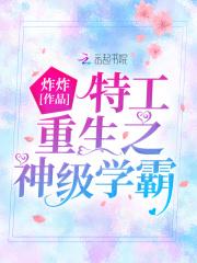 重生之特工学生