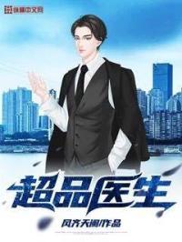 超品医生佚名