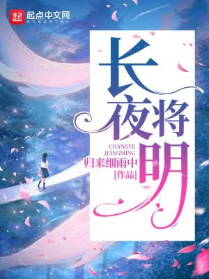长夜将明结局