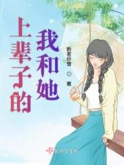上辈子的我和她是什么歌
