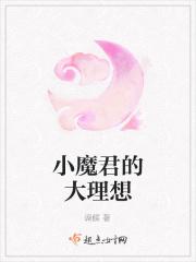 小魔君是男是女