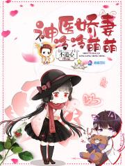 重生神医冷妻狠狠抱