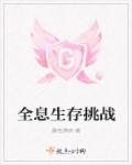 全息生存