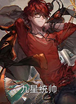 九星战神林霄秦婉txt