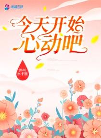 今天开始恋爱吧